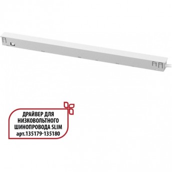 Драйвер NOVOTECH FLUM 359443 DRIVE NT24 000 IP20 150W 48V для низковольтного шинопровода SLIM белый Драйвер NOVOTECH FLUM 359443 DRIVE NT24 000 IP20 150W 48V для низковольтного шинопровода SLIM белый