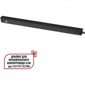 Драйвер NOVOTECH FLUM 359444 DRIVE NT24 000 IP20 150W 48V для низковольтного шинопровода SLIM черный Драйвер NOVOTECH FLUM 359444 DRIVE NT24 000 IP20 150W 48V для низковольтного шинопровода SLIM черный