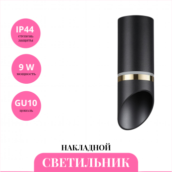 Накладной светильник NOVOTECH DELTA 370905