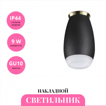 Накладной светильник NOVOTECH GENT 370911