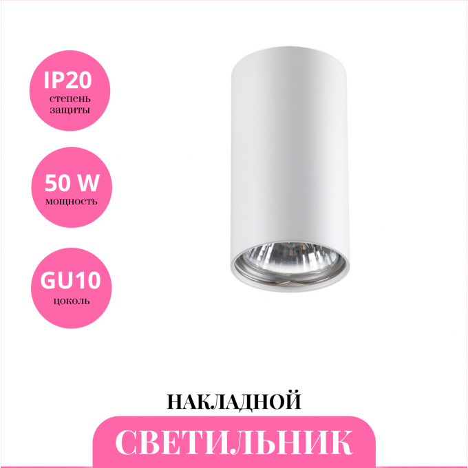 Накладной светильник NOVOTECH PIPE 370399 NV-370399