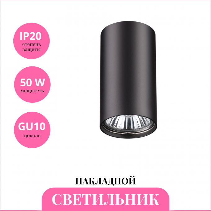 Накладной светильник NOVOTECH PIPE 370420 NV-370420