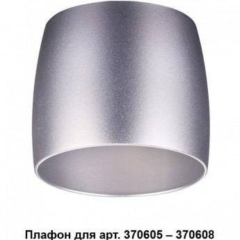 Плафон NOVOTECH UNITE к арт. 370605, 370606, 370607, 370608