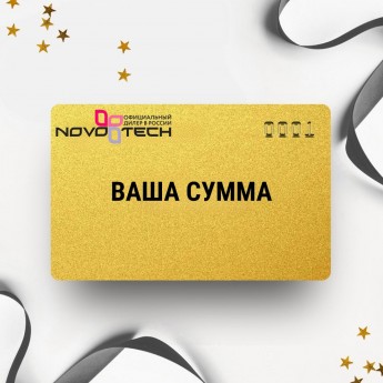 Подарочный сертификат NOVOTECH на вашу сумму Подарочный сертификат NOVOTECH на вашу сумму