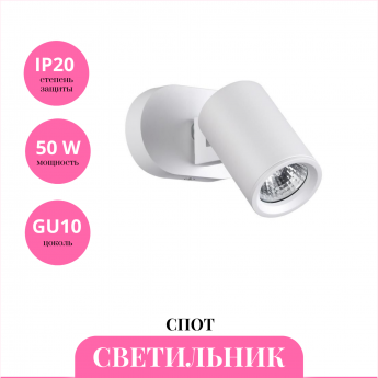 Светильник спот NOVOTECH GUSTO 370650
