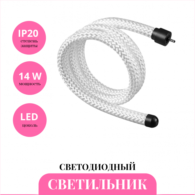 Светодиодный шнур NOVOTECH RAMO 359326 NV-359326