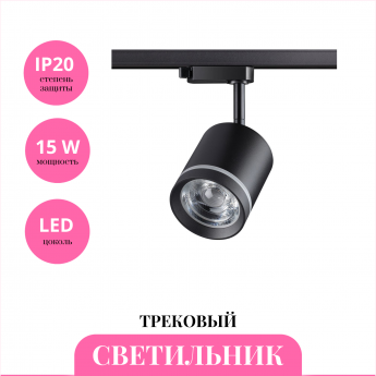 Трековый светильник NOVOTECH ARUM 358801