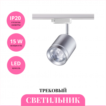 Трековый светильник NOVOTECH ARUM 358803