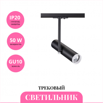 Трековый светильник NOVOTECH BATRA 370575 Трековый светильник NOVOTECH BATRA 370575