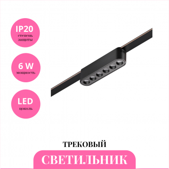 Трековый светильник NOVOTECH EASY 359458