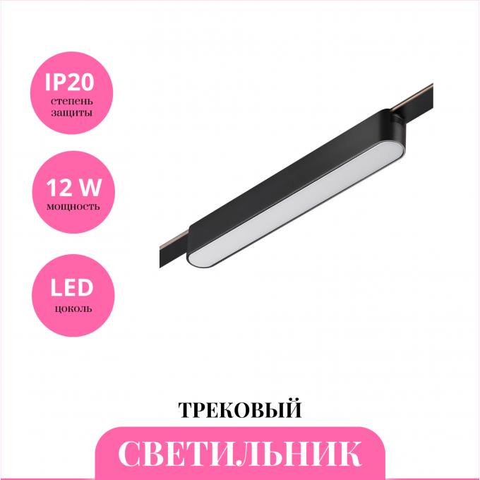 Трековый светильник NOVOTECH EASY 359462 NV-359462