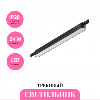 Трековый светильник NOVOTECH EASY 359463 Трековый светильник NOVOTECH EASY 359463