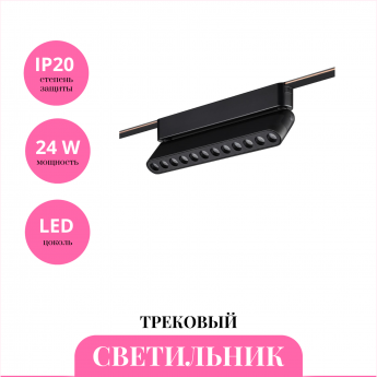 Трековый светильник NOVOTECH EASY 359465