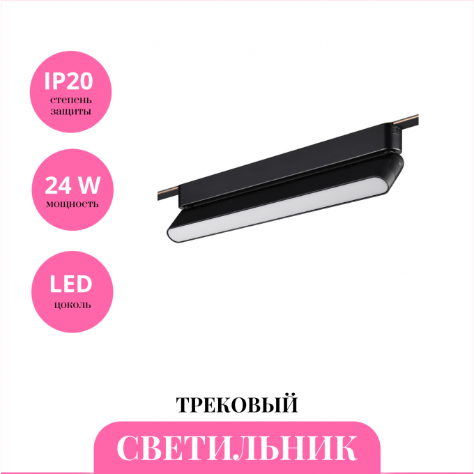 Трековый светильник NOVOTECH EASY 359467 NV-359467