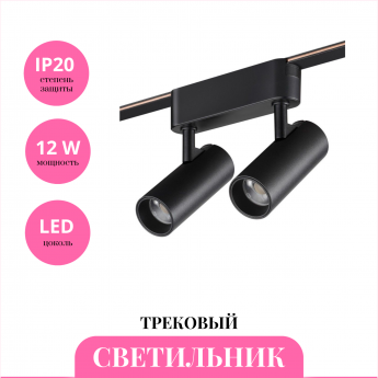 Трековый светильник NOVOTECH EASY 359469 Трековый светильник NOVOTECH EASY 359469