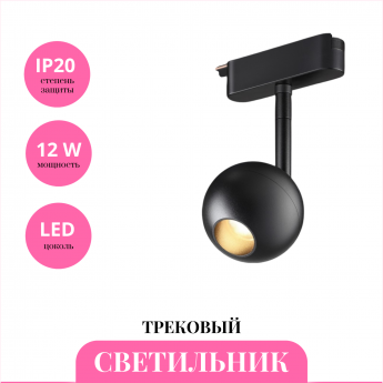 Трековый светильник NOVOTECH EASY 359471 Трековый светильник NOVOTECH EASY 359471