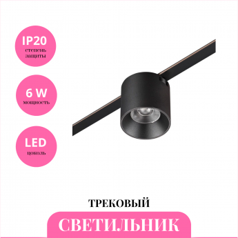 Трековый светильник NOVOTECH EASY 359472 Трековый светильник NOVOTECH EASY 359472