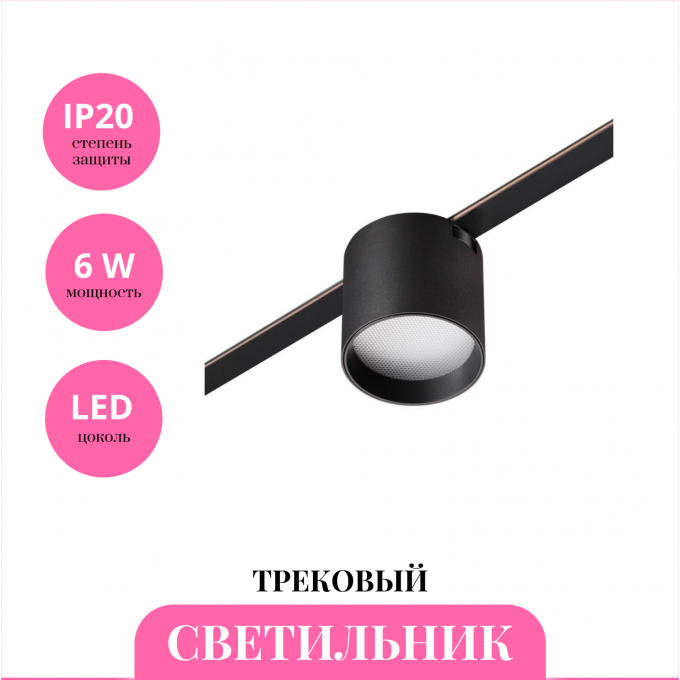 Трековый светильник NOVOTECH EASY 359473 NV-359473