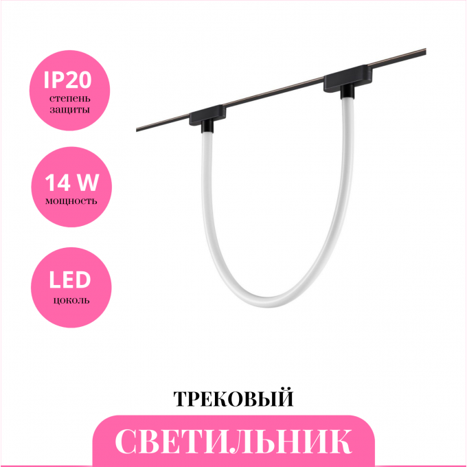 Трековый светильник NOVOTECH EASY 359476 NV-359476