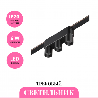 Трековый светильник NOVOTECH EASY 359477