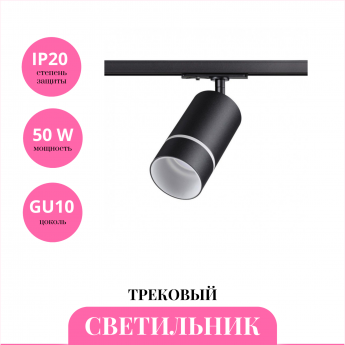 Трековый светильник NOVOTECH ELINA 370777