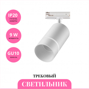 Трековый светильник NOVOTECH ELINA 370778