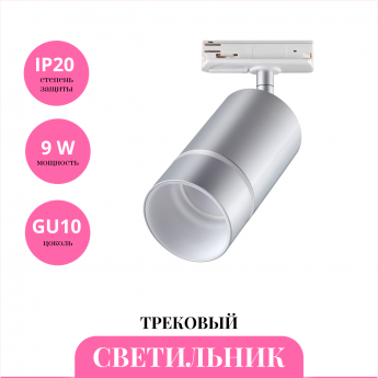 Трековый светильник NOVOTECH ELINA 370779