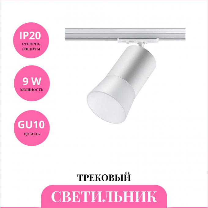 Трековый светильник NOVOTECH ELINA 370903 NV-370903