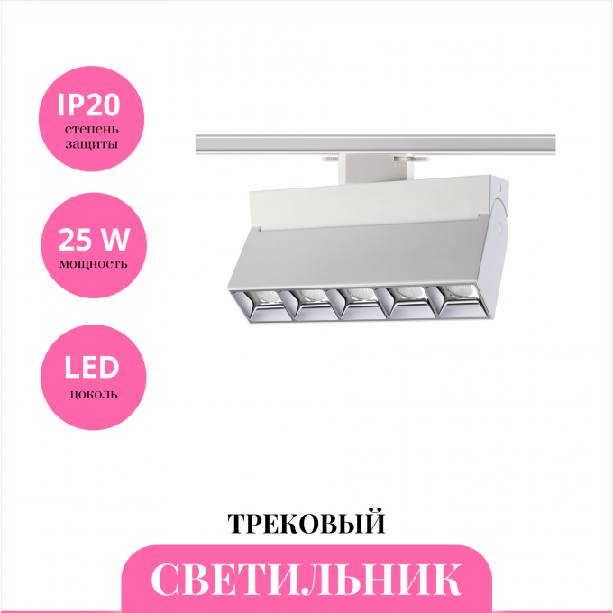 Трековый светильник NOVOTECH EOS 358665 NV-358665