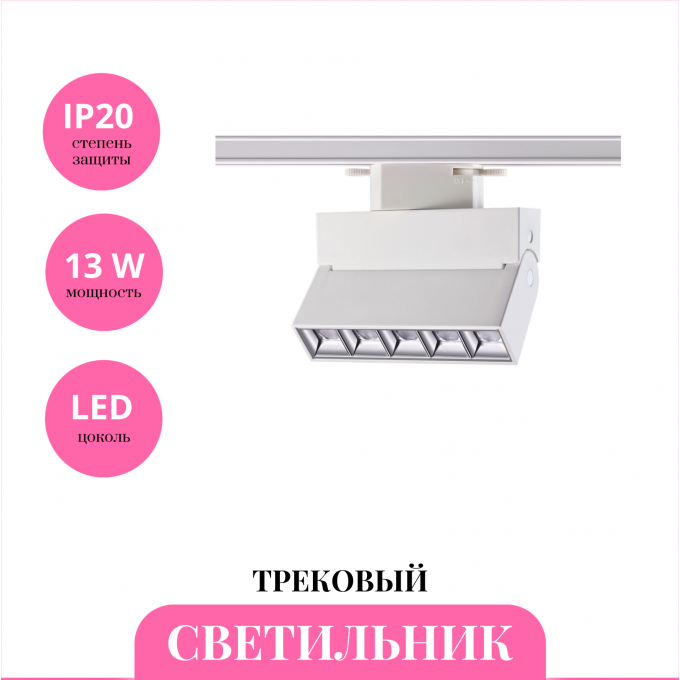Трековый светильник NOVOTECH EOS 358666 NV-358666