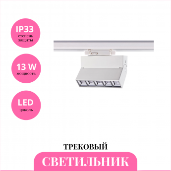 Трековый светильник NOVOTECH EOS 358668 Трековый светильник NOVOTECH EOS 358668