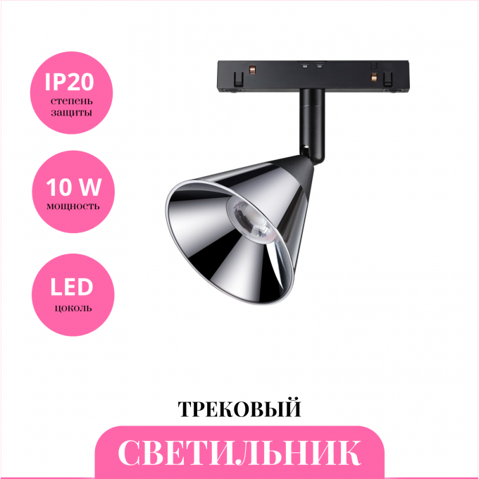 Трековый светильник NOVOTECH FLUM 358397 NV-358397