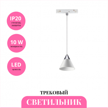 Трековый светильник NOVOTECH FLUM 358406