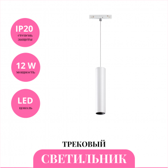 Трековый светильник NOVOTECH FLUM 358425 Трековый светильник NOVOTECH FLUM 358425