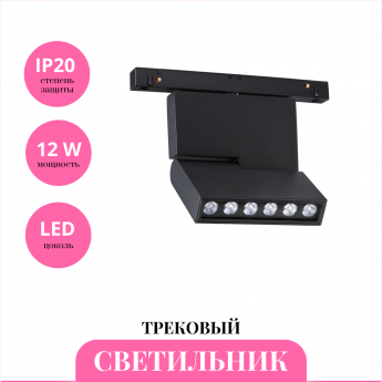 Трековый светильник NOVOTECH FLUM 358467