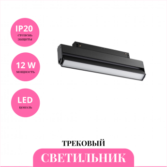 Трековый светильник NOVOTECH FLUM 358539