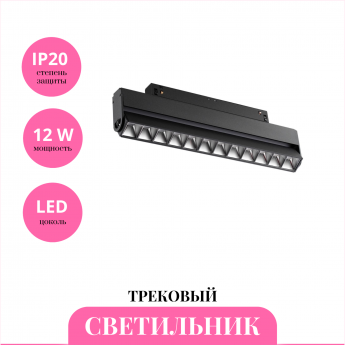 Трековый светильник NOVOTECH FLUM 358543