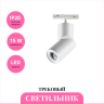 Трековый светильник NOVOTECH FLUM 358546 NV-358546