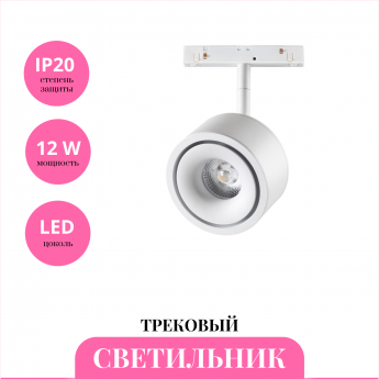 Трековый светильник NOVOTECH FLUM 358548