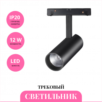 Трековый светильник NOVOTECH FLUM 358630