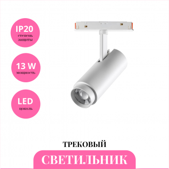 Трековый светильник NOVOTECH FLUM 359206