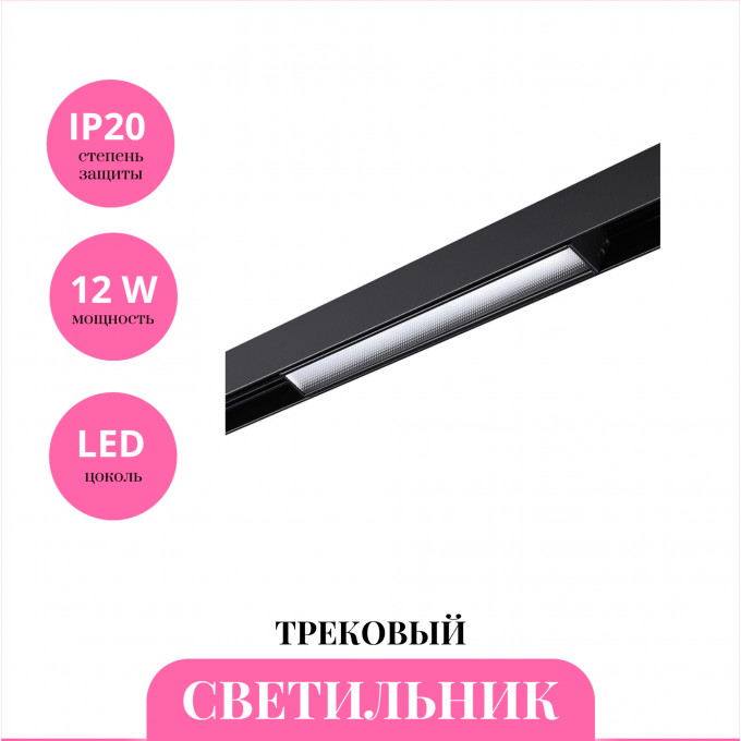 Трековый светильник NOVOTECH FLUM 359484 NV-359484