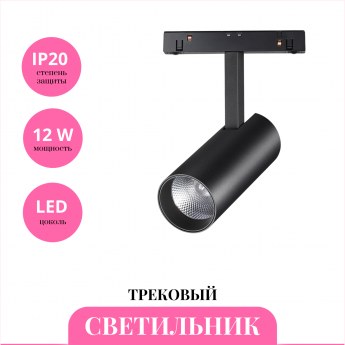 Трековый светильник NOVOTECH FLUM 359496
