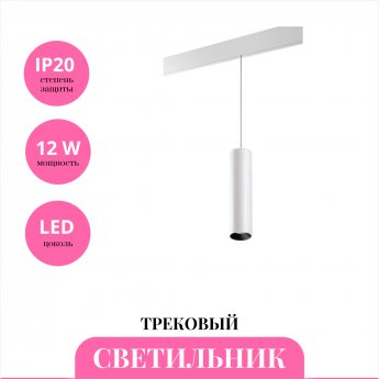 Трековый светильник NOVOTECH FLUM 359499