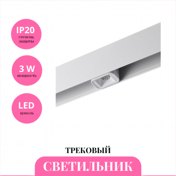 Трековый светильник NOVOTECH FLUM 359514 Трековый светильник NOVOTECH FLUM 359514