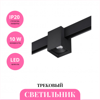 Трековый светильник NOVOTECH FLUM 359519 Трековый светильник NOVOTECH FLUM 359519