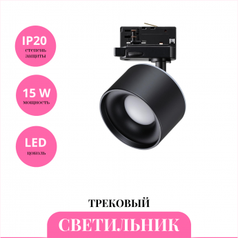 Трековый светильник NOVOTECH GIRO 358977