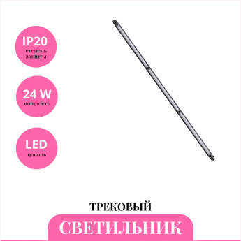 Трековый светильник NOVOTECH GLAT 359364