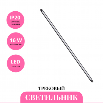 Трековый светильник NOVOTECH GLAT 359370