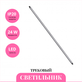 Трековый светильник NOVOTECH GLAT 359371